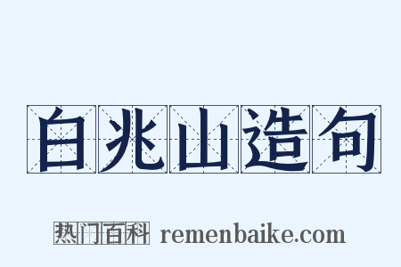 白兆山造句是什么意思的图片